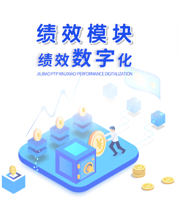 績效模塊