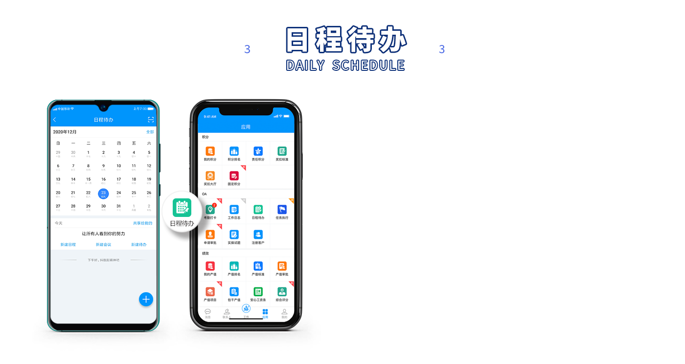 日程待辦